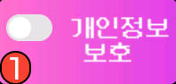 개인정보 보호 OFF