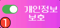 개인정보 보호 ON