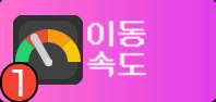 이동 속도 : 천천히