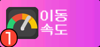 이동 속도 : 빠르게