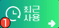 최근 사용 메뉴 화면