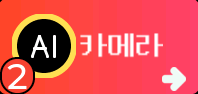 AI 카메라 메뉴 화면
