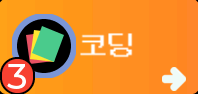 코딩 메뉴 화면
