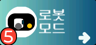 로봇 모드 메뉴 화면
