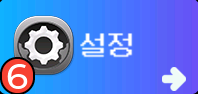 설정 메뉴 화면