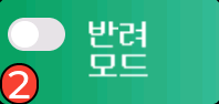 반려 모드 OFF