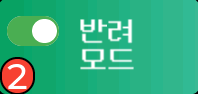 반려 모드 ON
